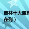 吉林十大籃球名將盤點（莫科和關馨父親分別在列）