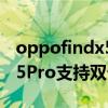 oppofindx5pro是雙卡雙待嗎 OPPOFindX5Pro支持雙卡雙待嗎 