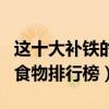 這十大補鐵的食物要常吃（吃什么補鐵補鐵的食物排行榜）