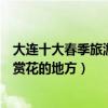大連十大春季旅游景點（大連春天去哪里好玩大連春季踏青賞花的地方）