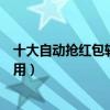 十大自動搶紅包軟件（搶紅包助手推薦搶紅包神器哪個最好用）