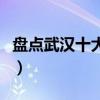 盤點武漢十大老牌酒店（武漢歷史悠久的酒店）