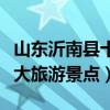 山東沂南縣十大旅游景點盤點（臨沂沂南縣十大旅游景點）
