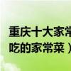 重慶十大家常菜（重慶地方特色菜重慶人喜歡吃的家常菜）