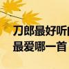 刀郎最好聽的12首歌（刀郎經典歌曲盤點你最愛哪一首）