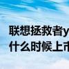 聯想拯救者y90什么時候上市 聯想拯救者Y90什么時候上市 