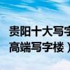 貴陽十大寫字樓（貴陽最好的寫字樓推薦貴陽高端寫字樓）