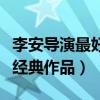 李安導演最好看的十部電影（導演李安的十部經典作品）
