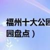 福州十大公園哪里好玩（福州值得去的城市公園盤點）
