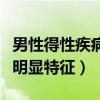 男性得性疾病后八大癥狀（男性得性疾病前兆明顯特征）