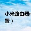 小米路由器mir3多少錢（小米路由器mir3設置）