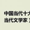 中國當代十大作家（中國當代作家有哪些著名當代文學家）