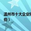 溫州市十大企業排名（溫州著名上市公司溫州大型企業有哪些）