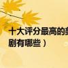 十大評分最高的美劇（最高評分美劇排行榜最好看的美劇神劇有哪些）