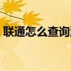 聯通怎么查詢流量剩余（聯通怎么查詢流量）