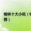 榆林十大小吃（榆林有名的美食有哪些陜西榆林小吃美食推薦）