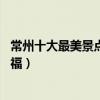常州十大最美景點（來常州不能錯過的10個最美地方大飽眼福）