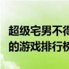 超級宅男不得不玩的十款游戲（最適合宅男玩的游戲排行榜）