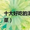 十大好吃的清淡家常菜（有營養又比較清淡的菜）