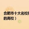 合肥市十大名校排行榜（合肥最好的十所大學合肥市最出名的高校）