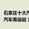 石家莊十大汽車站有哪些（石家莊有幾個長途汽車客運站）
