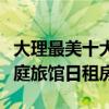 大理最美十大民宿（大理網紅客棧排名大理家庭旅館日租房）