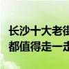 長沙十大老街推薦（長沙知名老街盤點每一條都值得走一走）