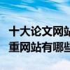 十大論文網站排名（論文檢測網站推薦論文查重網站有哪些）