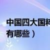 中國四大國粹（最有名的國粹是什么中國國粹有哪些）