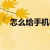 怎么給手機電池充電（怎么給手機點歌）