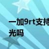 一加9rt支持dc調光嗎 一加10Pro支持DC調光嗎 