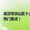 武漢市洪山區十大著名旅游景點（洪山區有哪些好玩的地方熱門景點）