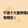寧波十大最貴樓盤（寧波小區房價排行榜寧波十大頂級小區有哪些）