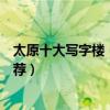 太原十大寫字樓（太原高檔寫字樓排名太原最好的寫字樓推薦）