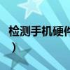 檢測手機硬件是否更換（檢測手機硬件的方法）