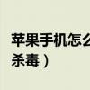 蘋果手機怎么殺毒和查詢風險（蘋果手機怎么殺毒）