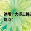 徐州十大標志性建筑（徐州地標建筑有哪些徐州代表性建筑盤點）