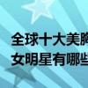 全球十大美胸美女（世界第一美胸性感美胸美女明星有哪些）