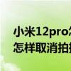 小米12pro怎么將鍵盤聲音取消 小米12pro怎樣取消拍攝聲音 