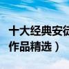 十大經典安徒生童話故事（安徒生的童話故事作品精選）