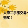 太原二手房交易十大熱門小區（太原二手房哪個樓盤最值得購買）