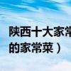陜西十大家常菜（陜西特色家常菜陜西人愛吃的家常菜）