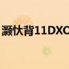 灝忕背11DXO嫻嬭瘎 小米12x真機上手測評 