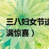 三八婦女節送什么禮物好（這十種禮物讓她充滿驚喜）