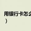 用銀行卡怎么登錄微信（用銀行卡怎么充話費）