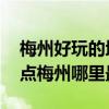 梅州好玩的地方TOP10（梅州好玩的旅游景點梅州哪里最好玩）