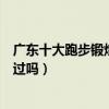 廣東十大跑步鍛煉景點（廣東適合跑步的地方這些地方你去過嗎）