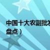 中國十大農副批發市場排名（中國十大著名農產品批發市場盤點）