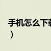 手機怎么下載歌曲到u盤（手機怎么下載歌曲）