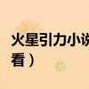 火星引力小說作品推薦（火星引力哪本書最好看）